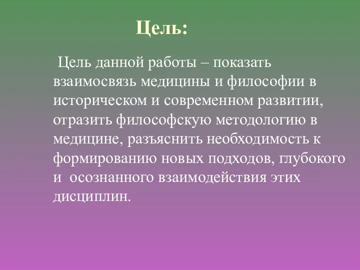 Цель: Цель данной работы – показать взаимосвязь медицины и философии в историческом