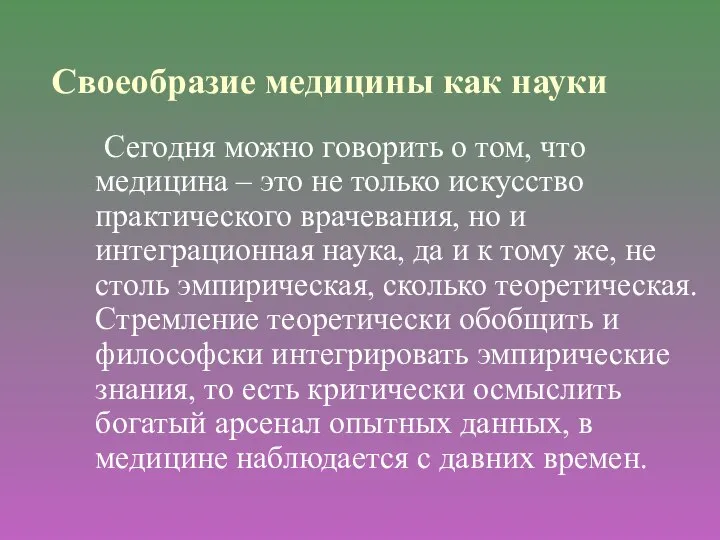 Своеобразие медицины как науки Сегодня можно говорить о том, что медицина –