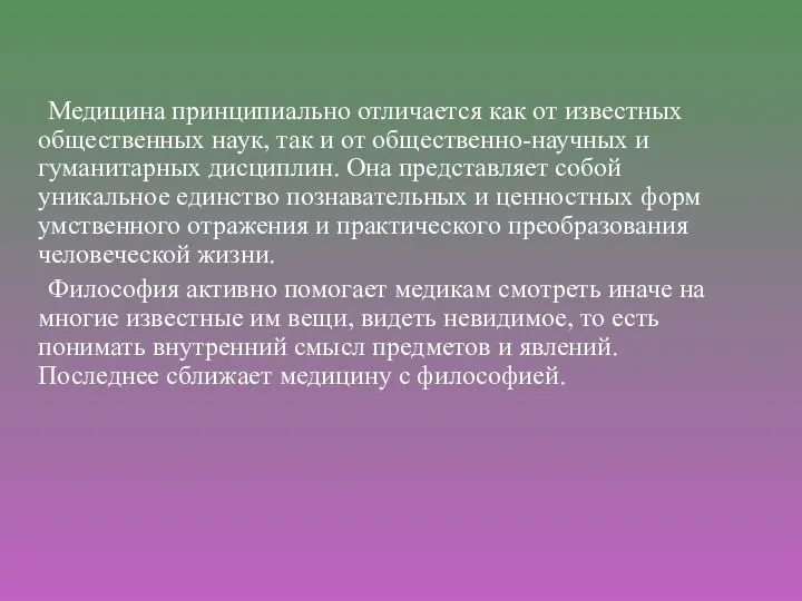 Медицина принципиально отличается как от известных общественных наук, так и от общественно-научных