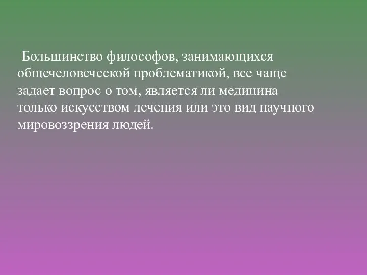 Большинство философов, занимающихся общечеловеческой проблематикой, все чаще задает вопрос о том, является