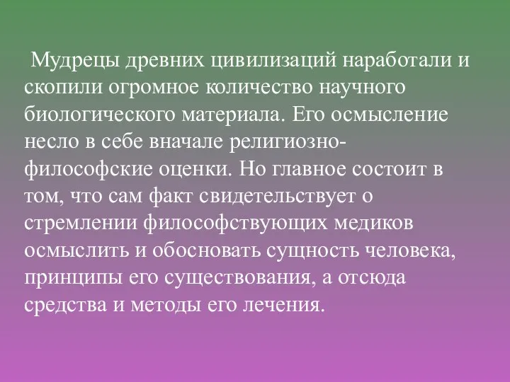 Мудрецы древних цивилизаций наработали и скопили огромное количество научного биологического материала. Его