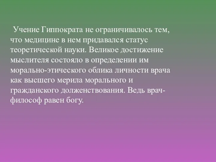 Учение Гиппократа не ограничивалось тем, что медицине в нем придавался статус теоретической