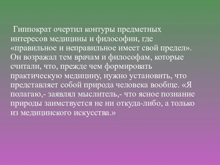 Гиппократ очертил контуры предметных интересов медицины и философии, где «правильное и неправильное