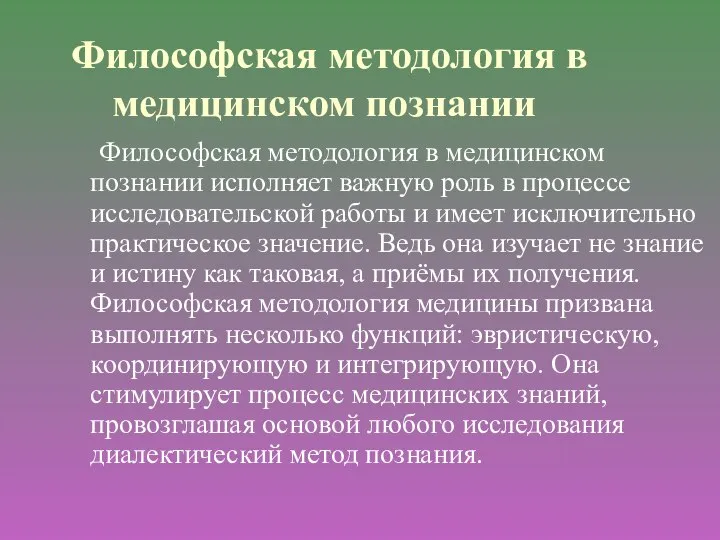 Философская методология в медицинском познании Философская методология в медицинском познании исполняет важную