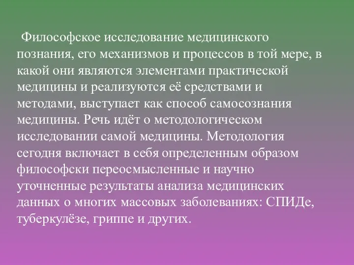 Философское исследование медицинского познания, его механизмов и процессов в той мере, в