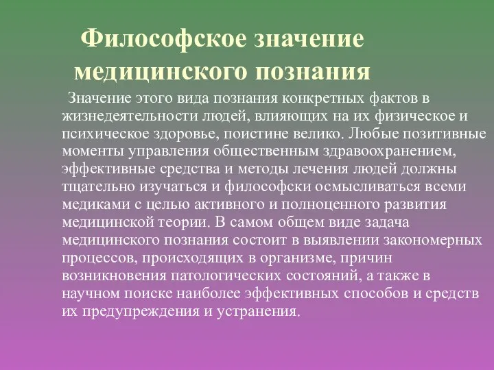 Философское значение медицинского познания Значение этого вида познания конкретных фактов в жизнедеятельности