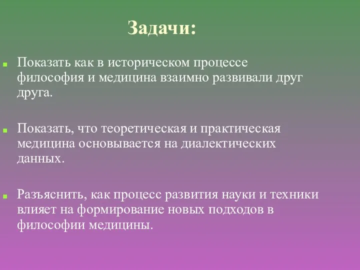 Задачи: Показать как в историческом процессе философия и медицина взаимно развивали друг