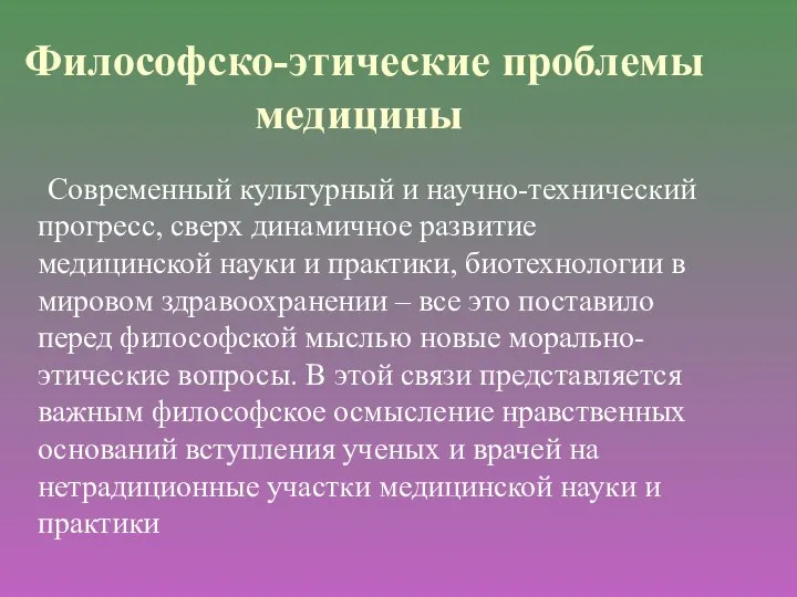 Философско-этические проблемы медицины Современный культурный и научно-технический прогресс, сверх динамичное развитие медицинской