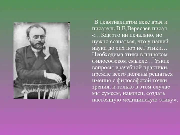 В девятнадцатом веке врач и писатель В.В.Вересаев писал «…Как это ни печально,