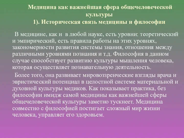 Медицина как важнейшая сфера общечеловеческой культуры 1). Историческая связь медицины и философии