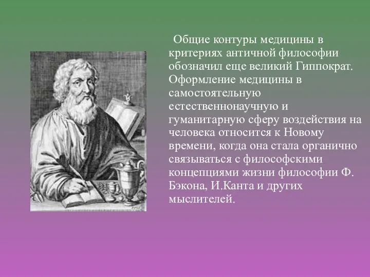 Общие контуры медицины в критериях античной философии обозначил еще великий Гиппократ. Оформление