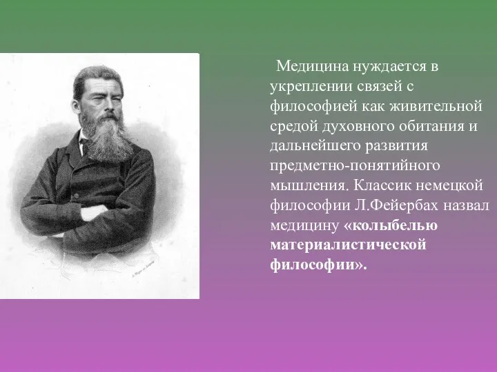 Медицина нуждается в укреплении связей с философией как живительной средой духовного обитания