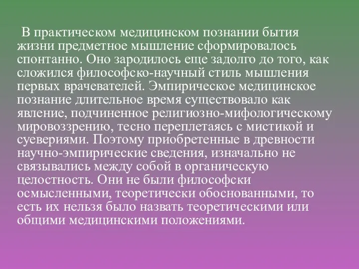 В практическом медицинском познании бытия жизни предметное мышление сформировалось спонтанно. Оно зародилось