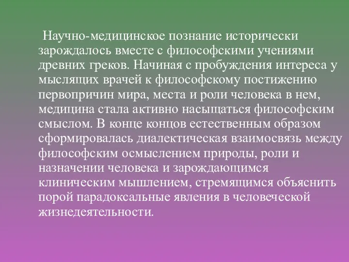 Научно-медицинское познание исторически зарождалось вместе с философскими учениями древних греков. Начиная с