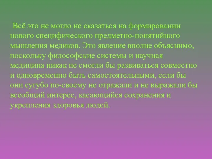 Всё это не могло не сказаться на формировании нового специфического предметно-понятийного мышления