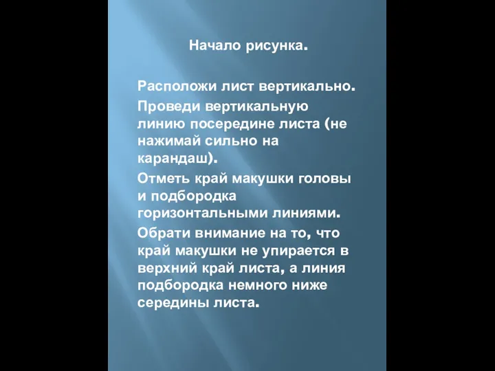 Начало рисунка. Расположи лист вертикально. Проведи вертикальную линию посередине листа (не нажимай