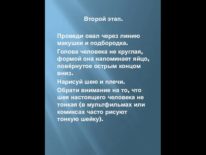 Второй этап. Проведи овал через линию макушки и подбородка. Голова человека не