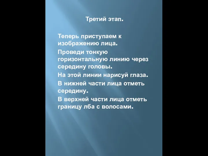 Третий этап. Теперь приступаем к изображению лица. Проведи тонкую горизонтальную линию через