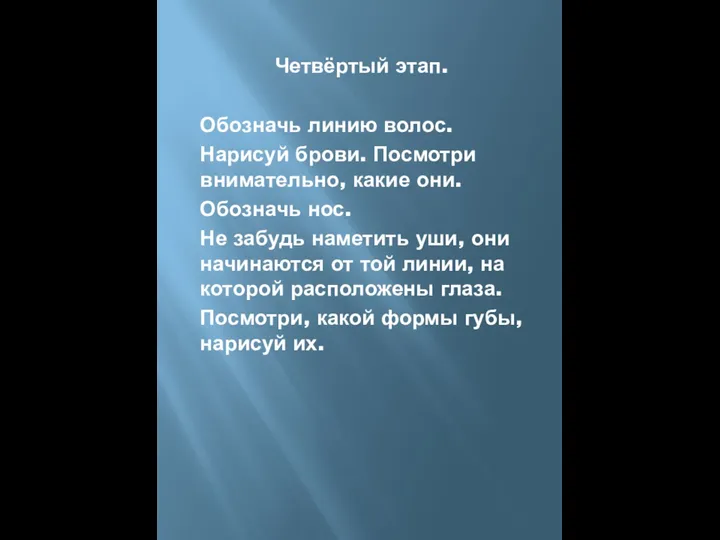 Четвёртый этап. Обозначь линию волос. Нарисуй брови. Посмотри внимательно, какие они. Обозначь