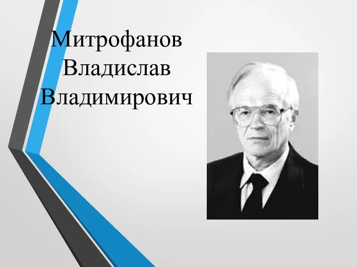 Митрофанов Владислав Владимирович