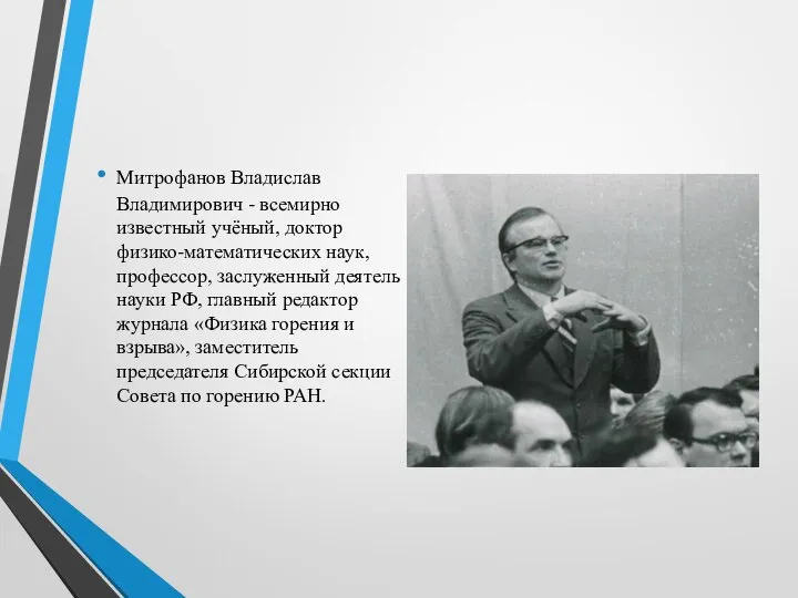 Митрофанов Владислав Владимирович - всемирно известный учёный, доктор физико-математических наук, профессор, заслуженный