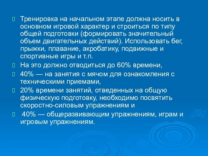 Тренировка на начальном этапе должна носить в основном игровой характер и строиться