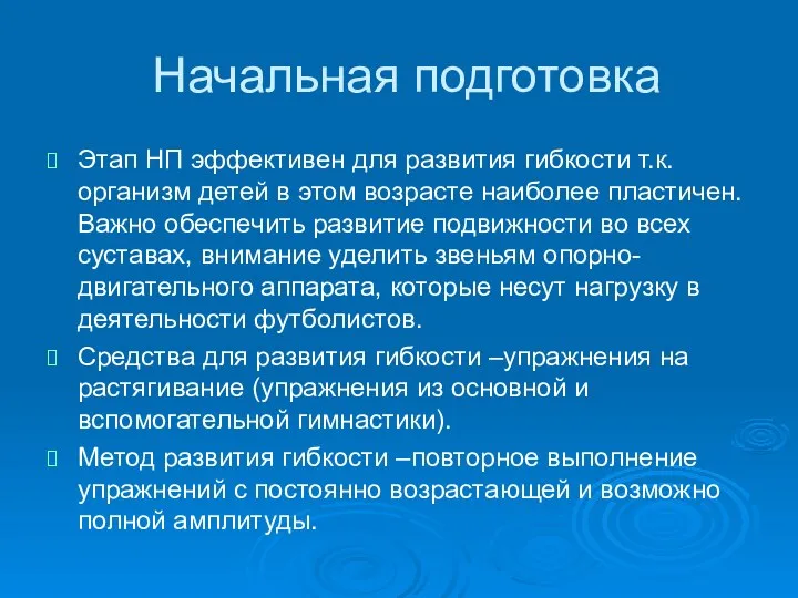 Начальная подготовка Этап НП эффективен для развития гибкости т.к. организм детей в