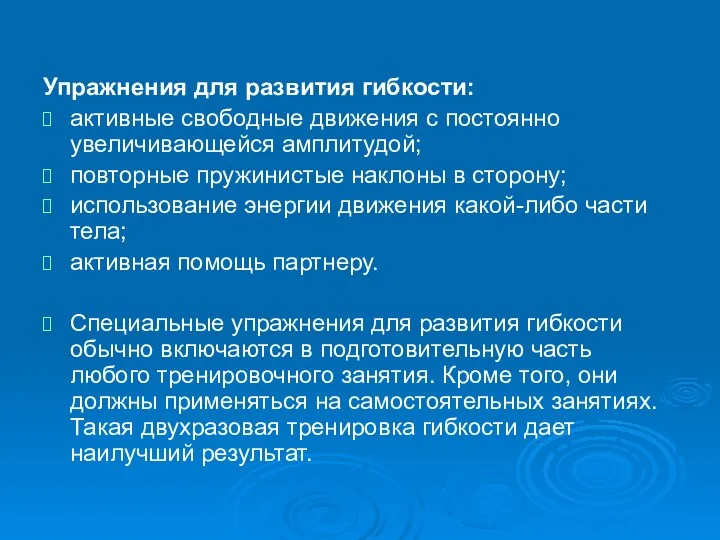 Упражнения для развития гибкости: активные свободные движения с постоянно увеличивающейся амплитудой; повторные