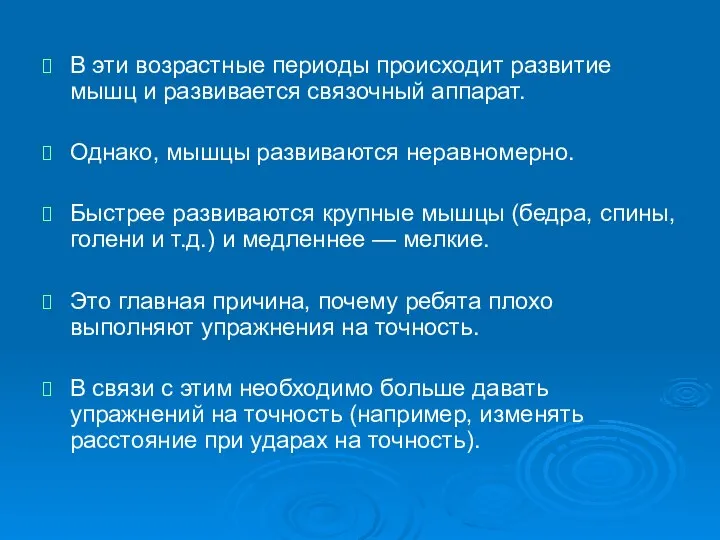 В эти возрастные периоды происходит развитие мышц и развивается связочный аппарат. Однако,