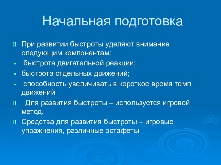 Начальная подготовка При развитии быстроты уделяют внимание следующим компонентам: быстрота двигательной реакции;