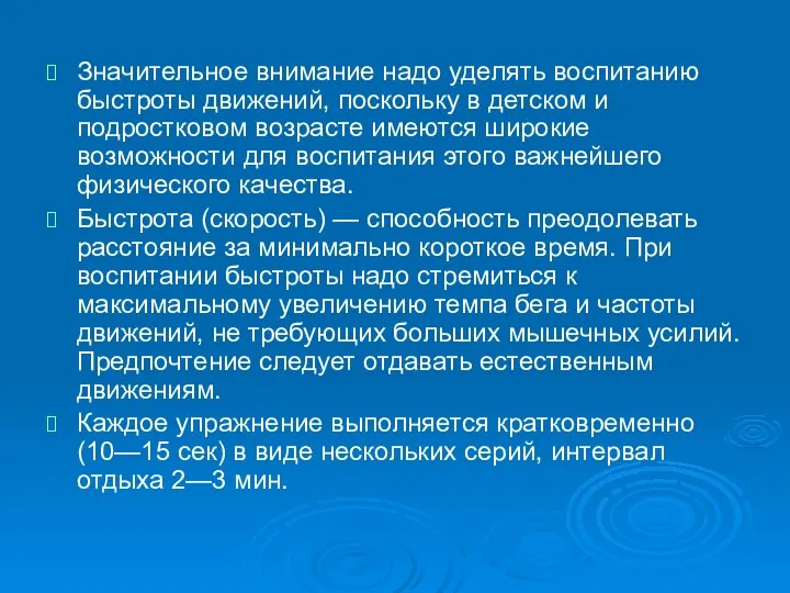 Значительное внимание надо уделять воспитанию быстроты движений, поскольку в детском и подростковом