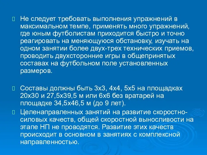 Не следует требовать выполнения упражнений в максимальном темпе, применять много упражнений, где