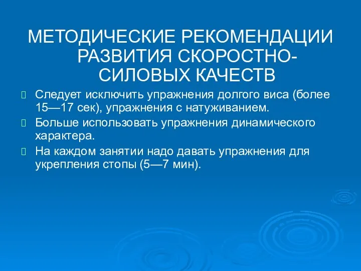 МЕТОДИЧЕСКИЕ РЕКОМЕНДАЦИИ РАЗВИТИЯ СКОРОСТНО-СИЛОВЫХ КАЧЕСТВ Следует исключить упражнения долгого виса (более 15—17