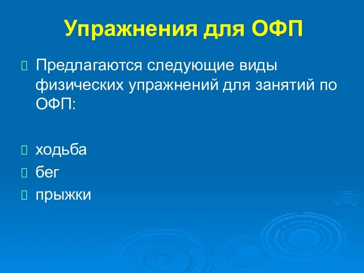 Упражнения для ОФП Предлагаются следующие виды физических упражнений для занятий по ОФП: ходьба бег прыжки