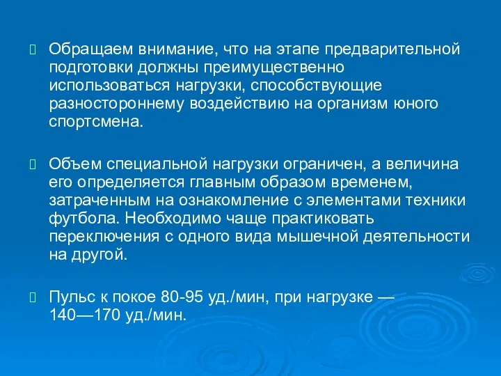 Обращаем внимание, что на этапе предварительной подготовки должны преимущественно использоваться нагрузки, способствующие