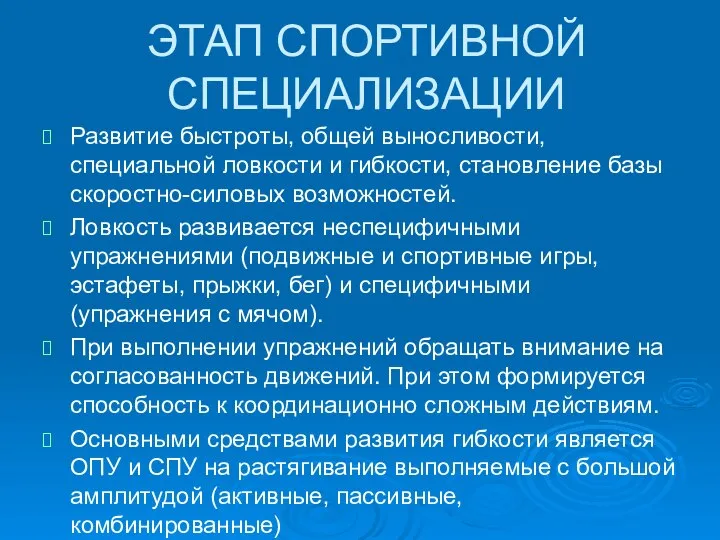 ЭТАП СПОРТИВНОЙ СПЕЦИАЛИЗАЦИИ Развитие быстроты, общей выносливости, специальной ловкости и гибкости, становление