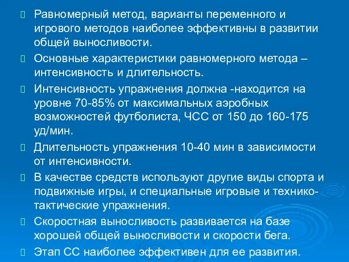 Равномерный метод, варианты переменного и игрового методов наиболее эффективны в развитии общей