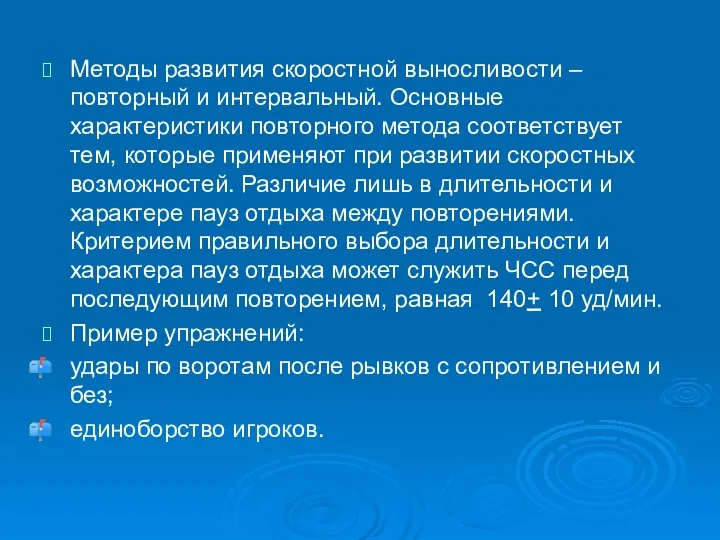 Методы развития скоростной выносливости – повторный и интервальный. Основные характеристики повторного метода