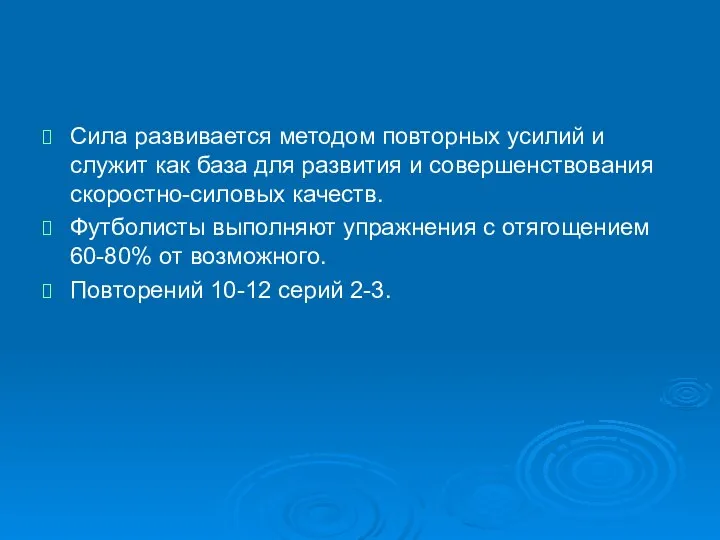 Сила развивается методом повторных усилий и служит как база для развития и