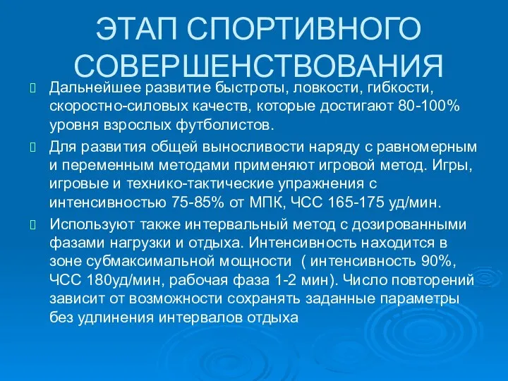 ЭТАП СПОРТИВНОГО СОВЕРШЕНСТВОВАНИЯ Дальнейшее развитие быстроты, ловкости, гибкости, скоростно-силовых качеств, которые достигают