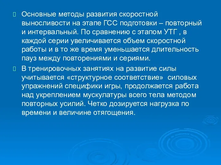 Основные методы развития скоростной выносливости на этапе ГСС подготовки – повторный и