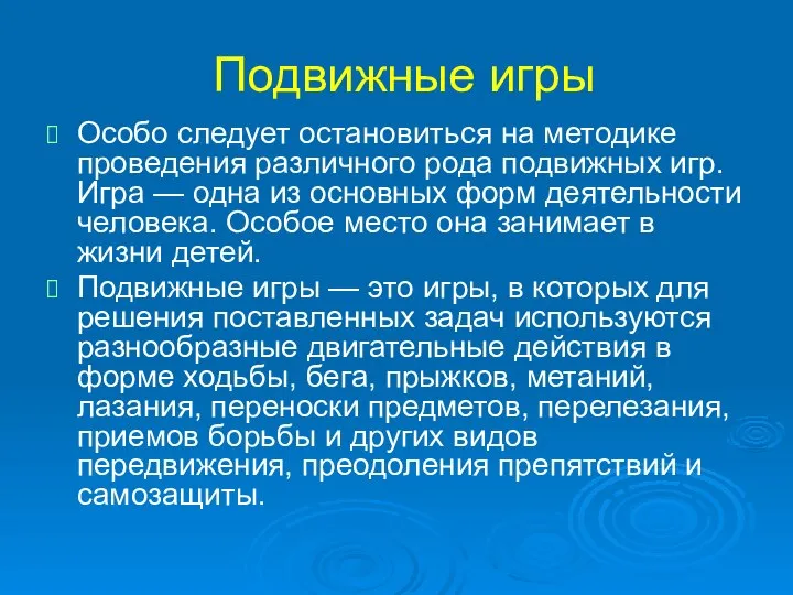 Подвижные игры Особо следует остановиться на методике проведения различного рода подвижных игр.