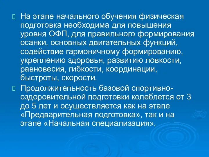 На этапе начального обучения физическая подготовка необходима для повышения уровня ОФП, для