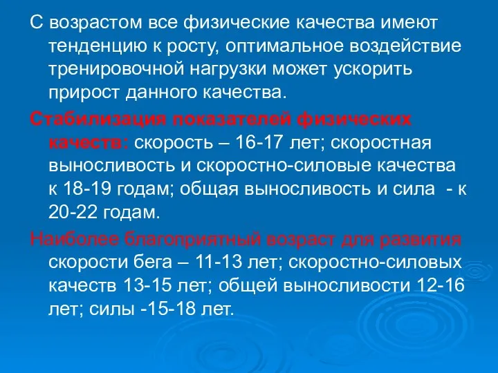 С возрастом все физические качества имеют тенденцию к росту, оптимальное воздействие тренировочной