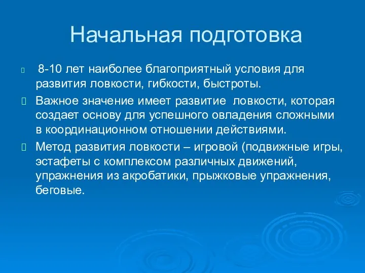 Начальная подготовка 8-10 лет наиболее благоприятный условия для развития ловкости, гибкости, быстроты.