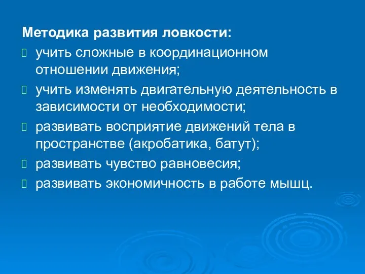 Методика развития ловкости: учить сложные в координационном отношении движения; учить изменять двигательную