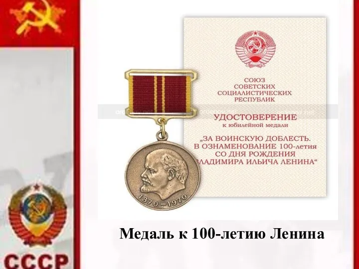 Медаль к 100-летию Ленина