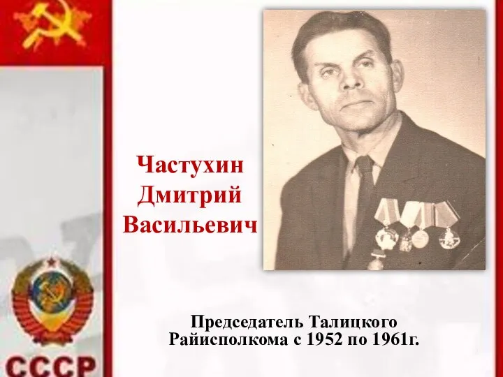 Частухин Дмитрий Васильевич Председатель Талицкого Райисполкома с 1952 по 1961г.