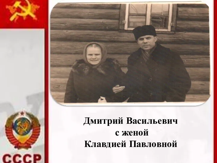 Дмитрий Васильевич с женой Клавдией Павловной