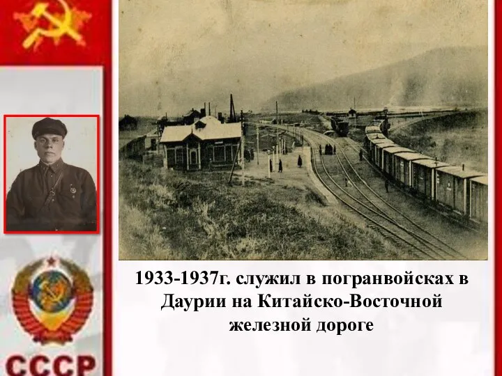 1933-1937г. служил в погранвойсках в Даурии на Китайско-Восточной железной дороге